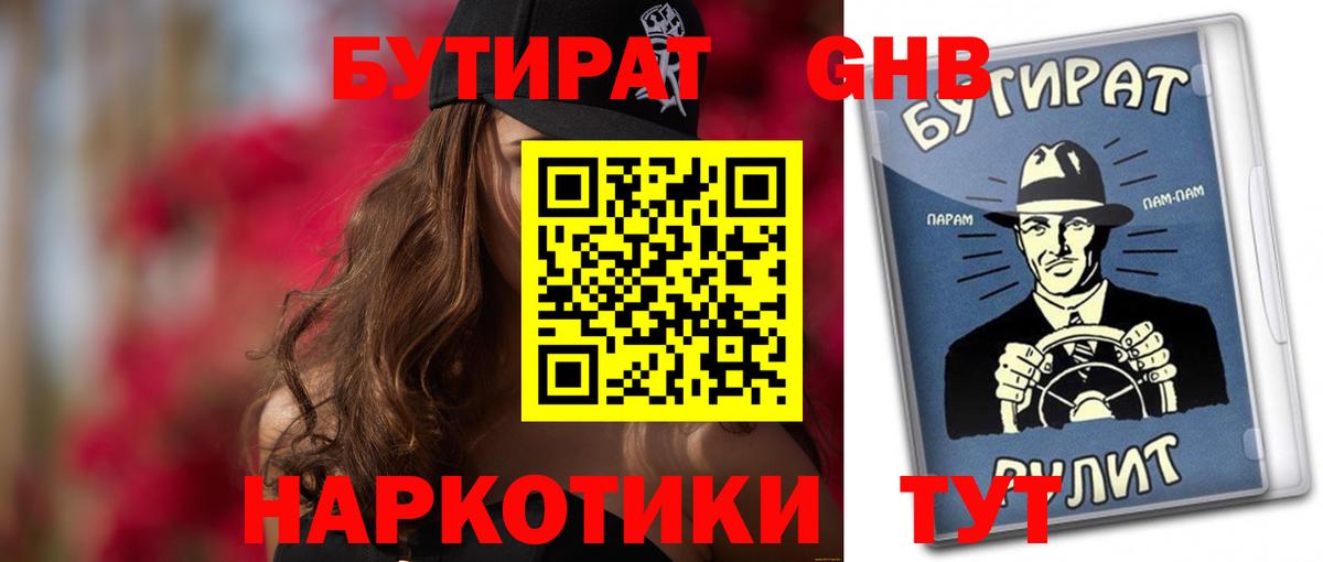 Ставрополь  БУТИРАТ бутандиол  Вход с VPN 