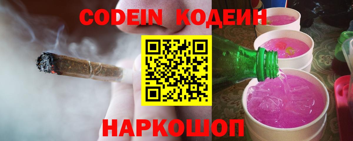 Ставрополь  Кодеин Purple Drank  Вход с VPN 